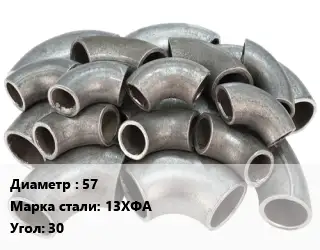 Отвод стальной 57 Сталь: 13ХФА Угол:30 крутоизогнутый ГОСТ: ТУ 1462-003-50725464-2010